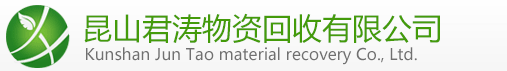 昆山君濤物資回收有限公司