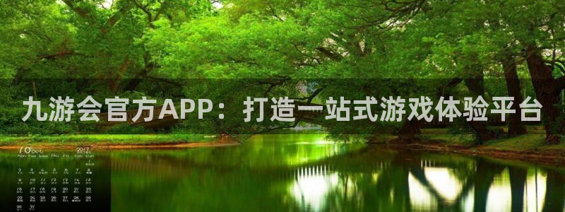 辉达娱乐下载地址：九游会官方APP：打造一站式游戏体验平台