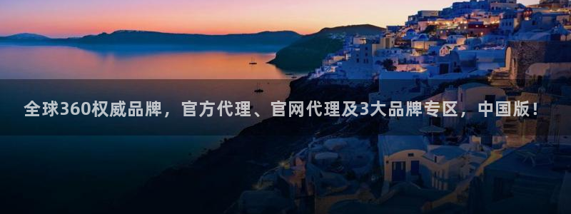 辉达娱乐登陆：全球360权威品牌，官方代理、官网代理及3大品牌专区，中国版！