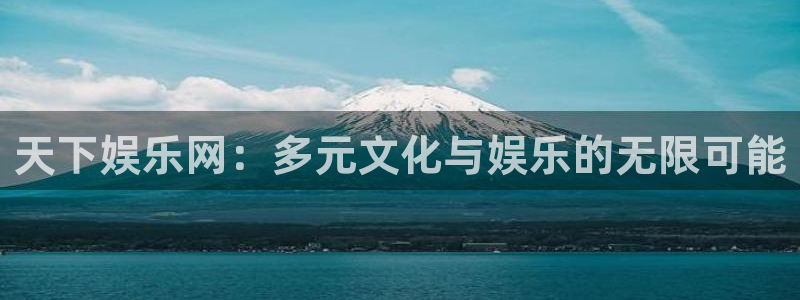 辉达娱乐在线预测：天下娱乐网：多元文化与娱乐的无限可能
