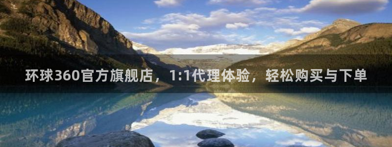 辉达娱乐平台官网：环球360官方旗舰店，1:1代理体验，轻松购买与下单
