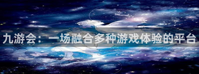 辉达娱乐平台官方入口：九游会：一场融合多种游戏体验的平台