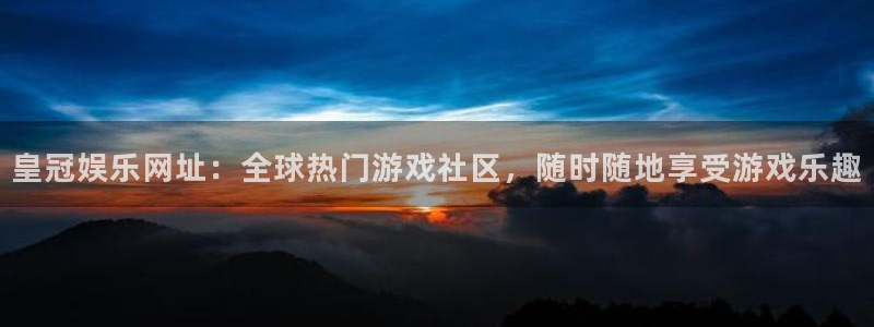辉达娱乐游戏官网版：皇冠娱乐网址：全球热门游戏社区，随时随地享受游戏乐趣