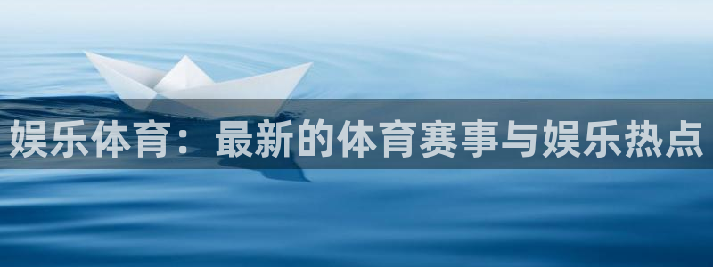 辉达娱乐下载并安装：娱乐体育：最新的体育赛事与娱乐热点