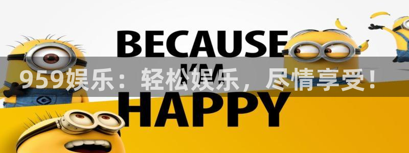 辉达娱乐官方网站：959娱乐：轻松娱乐，尽情享受！