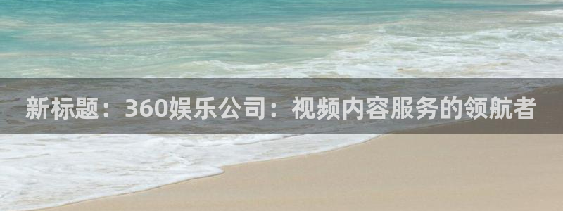辉达娱乐在线预测：新标题：360娱乐公司：视频内容服务的领航者