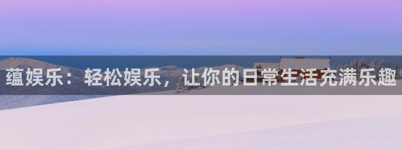 辉达娱乐下载并安装：蕴娱乐：轻松娱乐，让你的日常生活充满乐趣