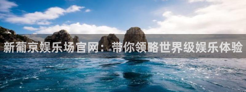 辉达娱乐游戏试玩：新葡京娱乐场官网：带你领略世界级娱乐体验
