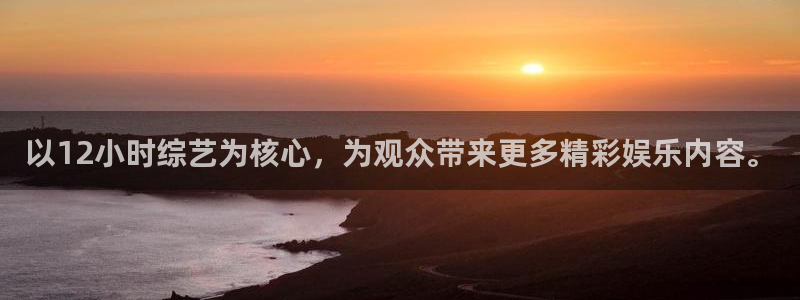 辉达娱乐加拿大在线预测：以12小时综艺为核心，为观众带来更多精彩娱乐内容。