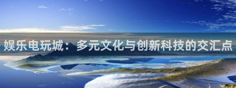 辉达娱乐体育3在线注册：娱乐电玩城：多元文化与创新科技的交汇点
