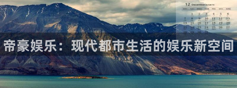 辉达娱乐下载链接：帝豪娱乐：现代都市生活的娱乐新空间