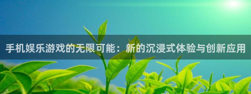 辉达娱乐手机客户端下载安装：手机娱乐游戏的无限可能：新的沉浸式体验与创新应用