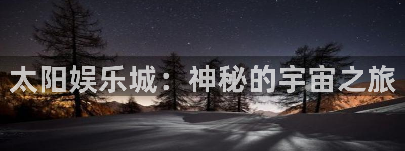 辉达娱乐是什么：太阳娱乐城：神秘的宇宙之旅
